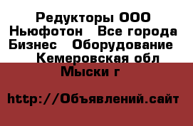 Редукторы ООО Ньюфотон - Все города Бизнес » Оборудование   . Кемеровская обл.,Мыски г.